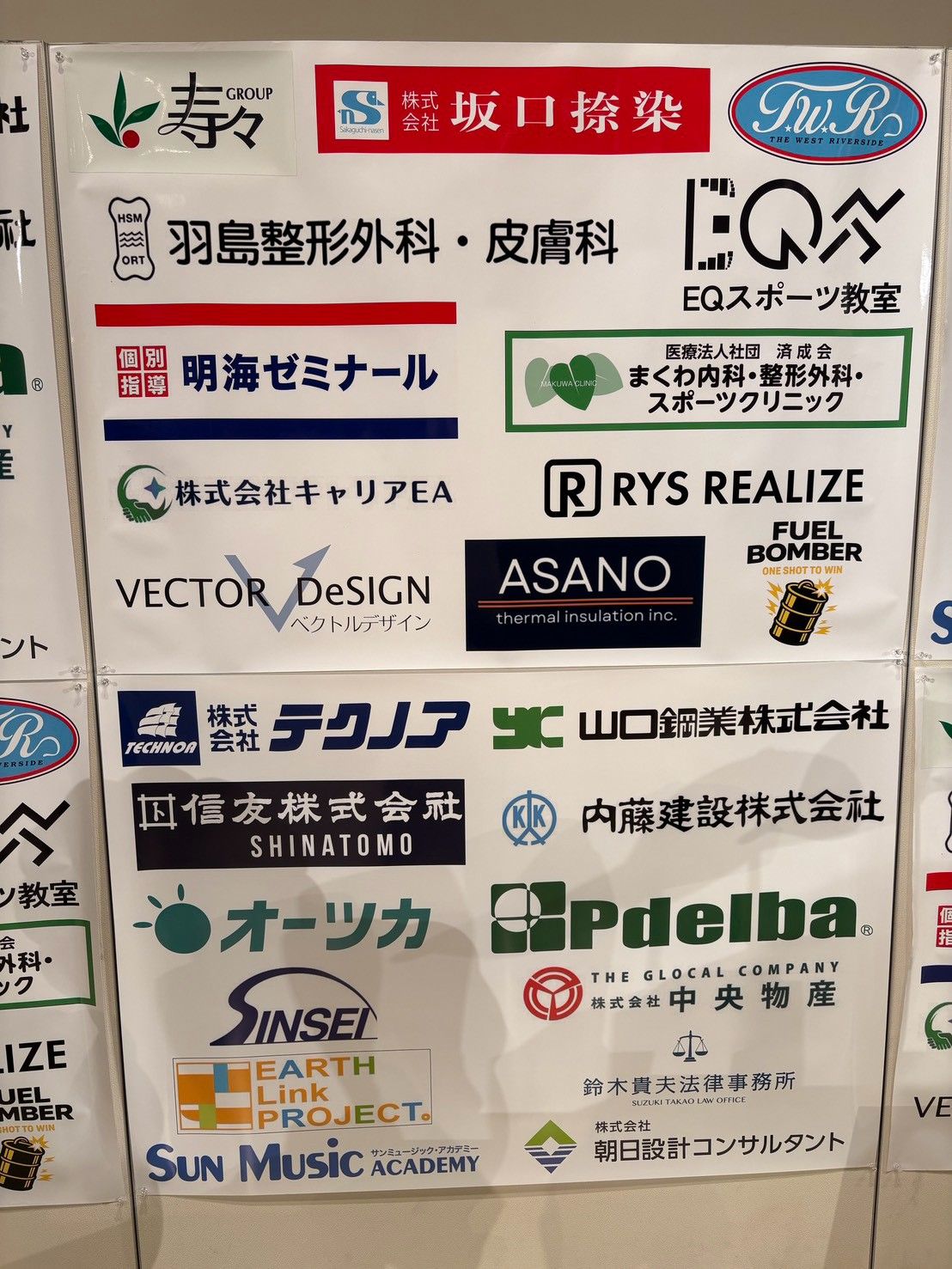 協賛企業・団体のロゴが並ぶスポンサーボード